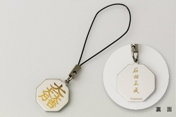 画像1: チタン武将家紋ストラップ　　「大一大万大吉」　石田三成 (1)