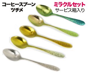 画像1: チタンコーヒーS　ツチメ5色5本　ミラクルセット