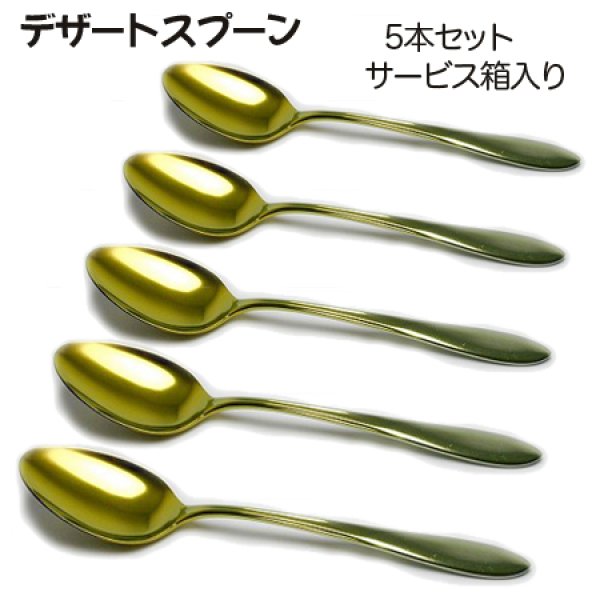 画像1: チタンデザートスプーン　グラデーションゴールド　5本セット　 (1)