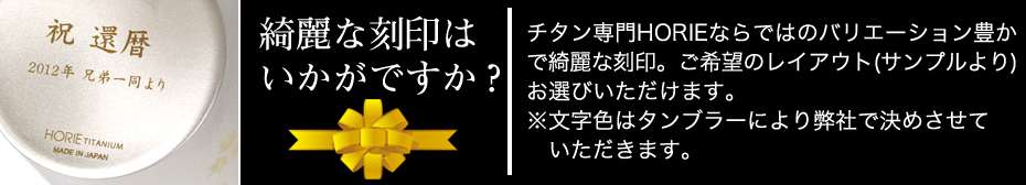 チタンカップ・タンブラーに刻印（名入れ）