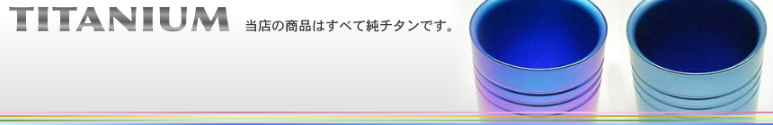 チタン鍋ティアラ